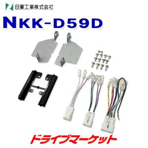 ホンダ フリード用 DINサイズカーAV取付キット　NKK-H101D NITTO NKK-H101D 日東工業 カーAV取付キット ホンダ フリード GT系用