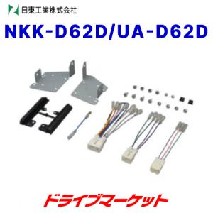 NKK-D62D/UA-D62D 車種別取り付けキット｜drivemarket