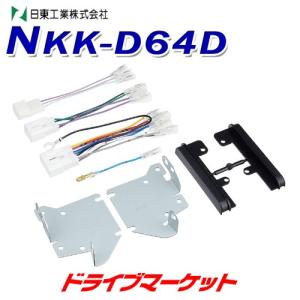 NKK-D64D 車種別取り付けキット 日東工業｜drivemarket