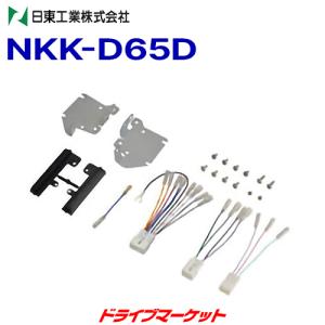 NKK-D65D 車種別取り付けキット 日東工業｜drivemarket