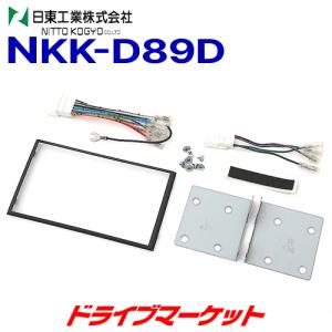 NKK-D89D/UA-D89D 車種別取り付けキット｜drivemarket