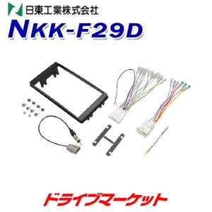 NKK-F29D 車種別取り付けキット｜drivemarket