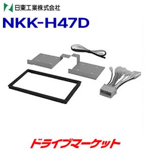 NKK-H47D 日東工業 カーAV取付キット NITTO｜drivemarket