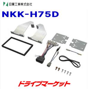 NKK-H75D 日東工業 カーAV取付けキット ホンダ フリード / フリード スパイク用(GB3,GB4,GP3)