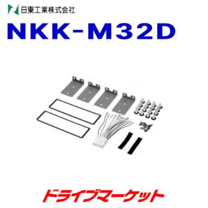 NKK-M32D/UA-M32D 車種別取り付けキット｜drivemarket