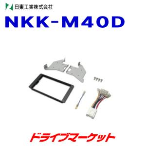 NKK-M40D 日東工業 カーAV取付けキット 三菱 デリカ D5用 (CV1W,CV2W,CV4W,CV5W) オーディオレス車 NITTO｜drivemarket