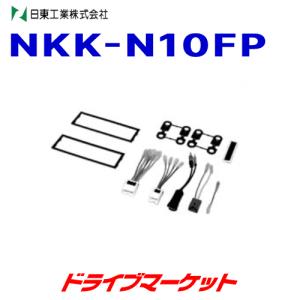 NKK-N10FP 車種別取り付けキット｜drivemarket