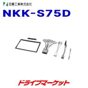 NKK-S75D 日東工業 車種別 カーAV取付けキット NITTO｜drivemarket