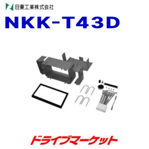 NKK-T43D/UA-T43D 車種別取り付けキット｜drivemarket