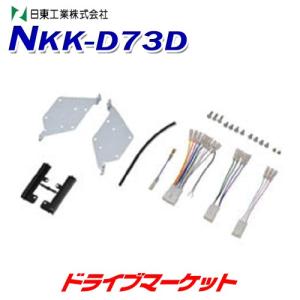 NKK-D73D 日東工業 カーAV取付キット ダイハツ ミラ トコット用｜drivemarket