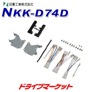 NKK-D74D 日東工業 カーAV取付キット ダイハツ タント,タント カスタム用｜drivemarket