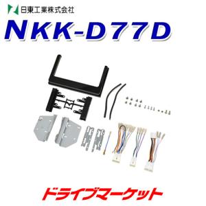 NKK-D77D 日東工業 カーAV取付キット トヨタ ルーミー / ダイハツ トール / スバル ジャスティ用 9インチ窓口付車 オーディオレス車｜drivemarket