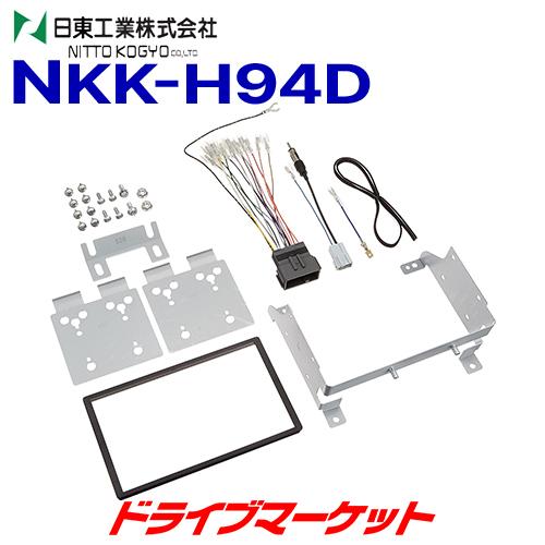 NKK-H94D 日東工業 カーAV取付キット ホンダ N-BOX / N-BOXカスタム JF3,...