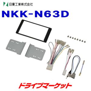 NKK-N63D 日東工業 カーAV取付キット 日産 ノート(E13,SNE13) オーディオレス車用 NITTO｜drivemarket