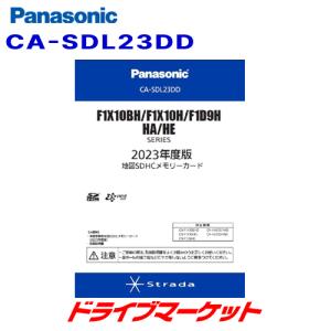 CA-SDL23DD パナソニック 2023年度版 地図SDHCメモリーカード (CN-F1X10BH/F1X10H/F1D9H・HA/HEシリーズ用)｜drivemarket