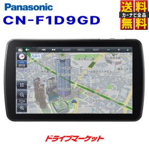 CN-F1D9GD パナソニック カーナビステーション ストラーダ 9V型 カーナビゲーション フルセグ内蔵メモリーカーナビ