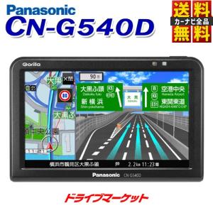 CN-G540D パナソニック ゴリラ 5V型ワンセグ内蔵 ポータブルカーナビ 安全・安心運転サポート カーナビ（CN-G530Dの後継品）｜drivemarket