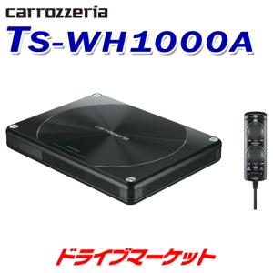 TS-WH1000A カロツェリア パワードサブウーハー 薄型フォルムと力強い重低音 Pioneer｜drivemarket