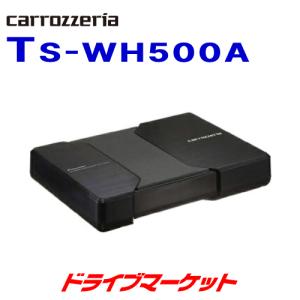 カロッツェリア PIONEER / TS-WH500A 18cm×10cm・パワードサブ