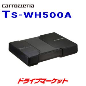 TS-WH500A カロツェリア 18cm&#215;10cm&#215;2 パワードサブウーハー (最大出力:150W) 両面駆動HVT方式採用 パイオニア