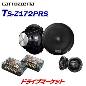 パイオニア TS-Z172PRS 17cmセパレート 2wayスピーカー PRSシリーズ 圧倒的臨場感と実在感 カロッツェリア