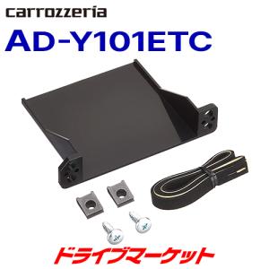 AD-Y101ETC カロッツェリア パイオニア ETCユニット取付キット トヨタ車/ダイハツ車/スバル車用｜drivemarket