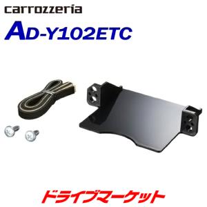 AD-Y102ETC カロッツェリア パイオニア ETCユニット取付キット トヨタ車/ダイハツ車用｜drivemarket