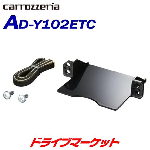 AD-Y102ETC カロッツェリア パイオニア ETCユニット取付キット トヨタ車/ダイハツ車用