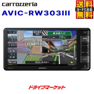 AVIC-RW303III パイオニア 7V型 200mmワイド ワンセグ メモリーナビ 楽ナビ カロッツェリア カーナビ（AVIC-RW303IIの後継品）｜drivemarket