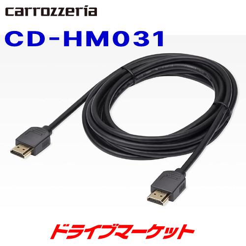 CD-HM031 カロッツェリア パイオニア HDMIケーブル 3m (Type A オス- Typ...
