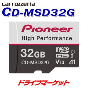 CD-MSD32G カロッツェリア パイオニア SDメモリーカード 32GB ドライブレコーダーに最適 microSDカード｜drivemarket
