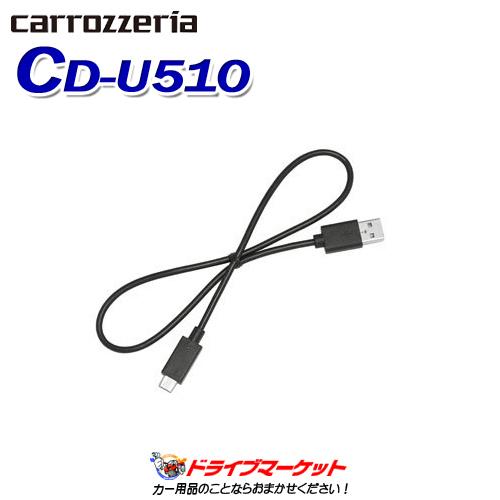 CD-U510 USB接続ケーブル パイオニア カロッツェリア