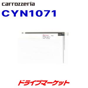 CYN1071 カロッツェリア パイオニア カーナビ用 フィルムアンテナＡ 1枚入り 補修用 載換え用部品｜drivemarket