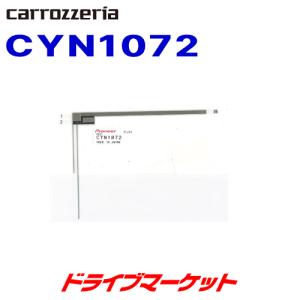 CYN1072 カロッツェリア パイオニア カーナビ用 フィルムアンテナB 1枚入り 補修用 載換え用部品｜drivemarket