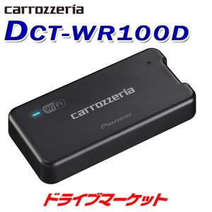 カロッツェリア DCT-WR200D パイオニア 車載用Wi-Fiルーター LTEデータ