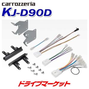 カロッツェリア KLS-H902D-2 パイオニア 9インチナビ車種別取付キット