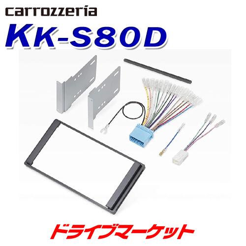 KK-S80D カロッツェリア ジャストフィット 取付キット スズキ ワイド2D窓口車用 パイオニア