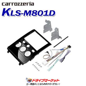 KLS-M801D パイオニア カロッツェリア 8インチカーナビ取付キット 三菱 デリカ D:5用