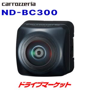 ND-BC300 カロッツェリア パイオニア バックカメラ 2023年モデル楽ナビ専用 夜間も鮮明 HD画質 バックカメラユニット