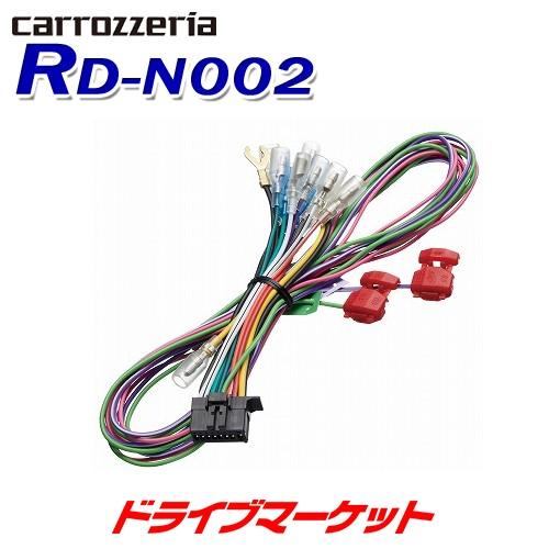 RD-N002 カロッツェリア パイオニア 電源ケーブル サイバーナビ 楽ナビ対応