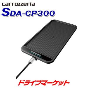 SDA-CP300 カロッツェリア パイオニア 車載用ワイヤレス 充電パッド｜drivemarket