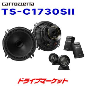 TS-C1730SII カロッツェリア パイオニア 17cmセパレート 2wayスピーカー 実体感と躍動感あるCシリーズ ハイレゾ音源対応