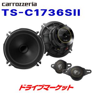 TS-C1736SII カロッツェリア パイオニア 17cmセパレート 2wayスピーカー Cシリーズ  ハイレゾ音源対応