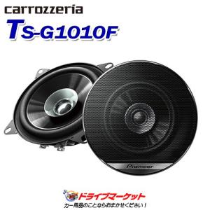 カロッツェリア　10cmスピーカー　⭐︎ 10cmコアキシャル2ウェイスピーカー TS-F1040Ⅱ ｜パイオニア