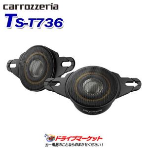 TS-T736 カロッツェリア パイオニア チューンアップ ツィーター  (トレードイン取付タイプ) ハイレゾ音源対応