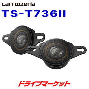 パイオニア TS-T736-2 カロッツェリア チューンアップトゥイーター スピーカー