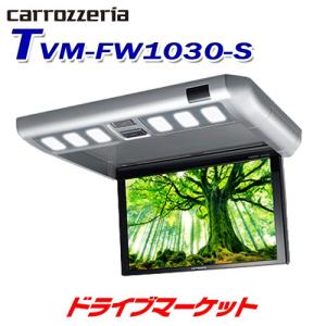 TVM-FW1030-S パイオニア 10.2V型ワイドVGA液晶フリップダウンモニター ホワイトLEDルームランプ搭載・HDMI接続対応 カロッツェリア｜drivemarket