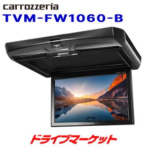 TVM-FW1060-B カロッツェリア パイオニア フリップダウンモニター 10.1V 型ワイドSVGA ブラックボディー ホワイトLEDルームランプ｜drivemarket