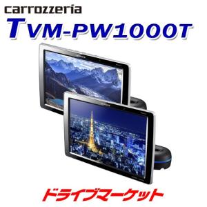 TVM-PW1000T パイオニア 10.1V型ワイドXGA高精細ハイビジョン プライベートモニター(2台セット) カロッツェリア