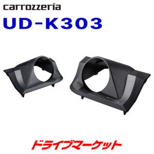 UD-K303 カロッツェリア パイオニア トゥイーター取付キット トヨタ ハリアー専用 Pioneer carrozzeria｜drivemarket